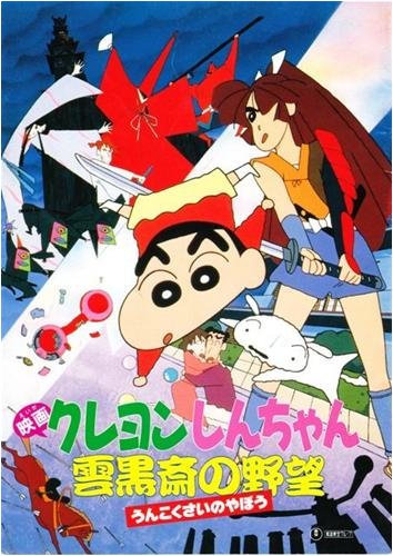 Amazon.co.jp: シネマUSEDパンフレット『クレヨンしんちゃん/雲黒斎の